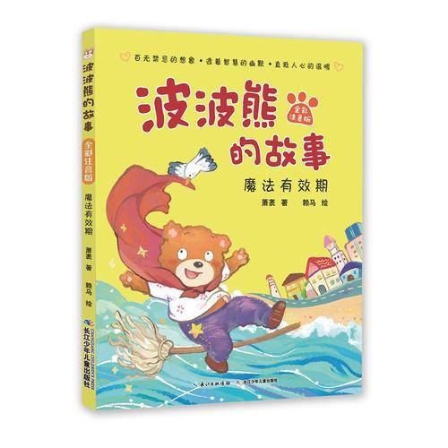 波波熊的故事・魔法有效期（全彩注音版）