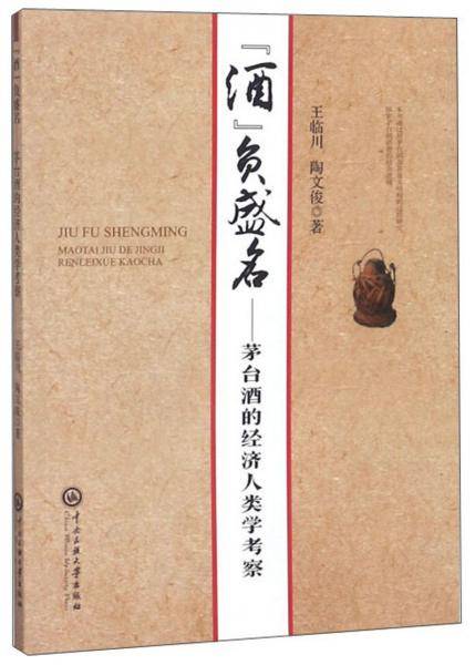 “酒”负盛名：茅台酒的经济人类学考察