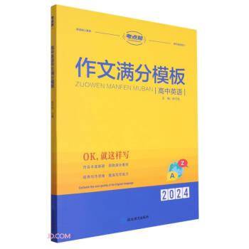 考点帮 2025-高中英语作文满分模板