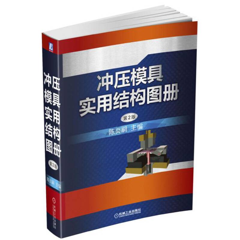 冲压模具实用结构图册