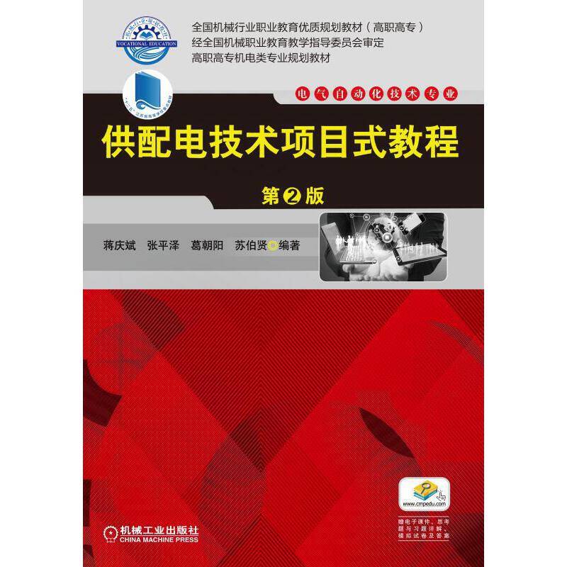 供配电技术项目式教程 第2版
