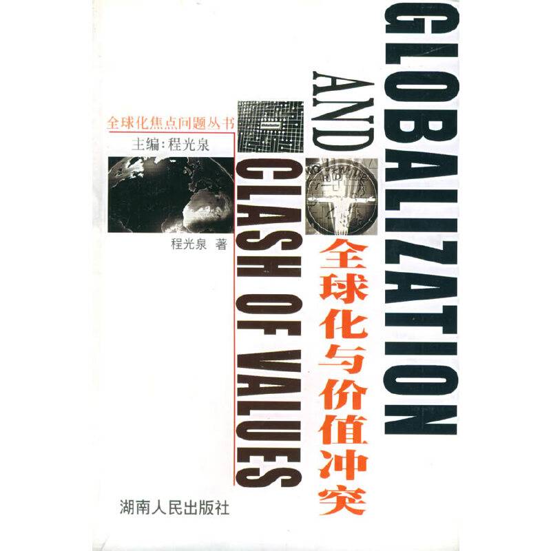 全球化与价值冲突
