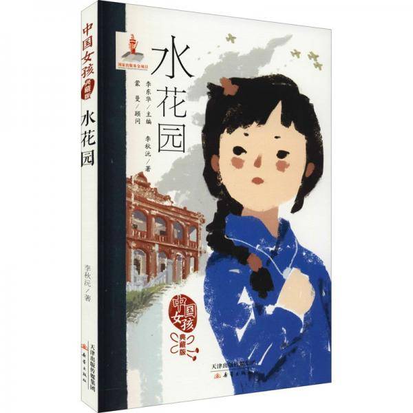 水花园