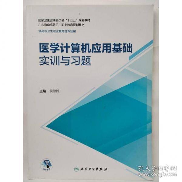 医学计算机应用基础实训与习题