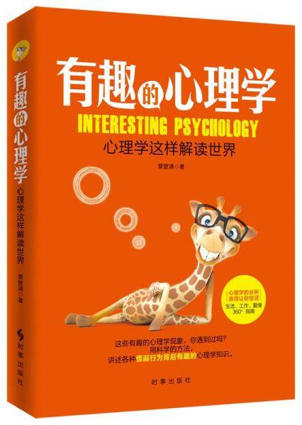 有趣的心理学