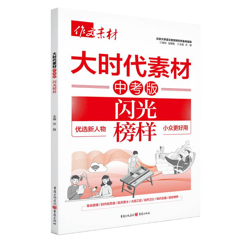 2025年大时代素材中考版 闪光榜样