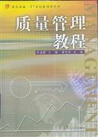 质量管理教程