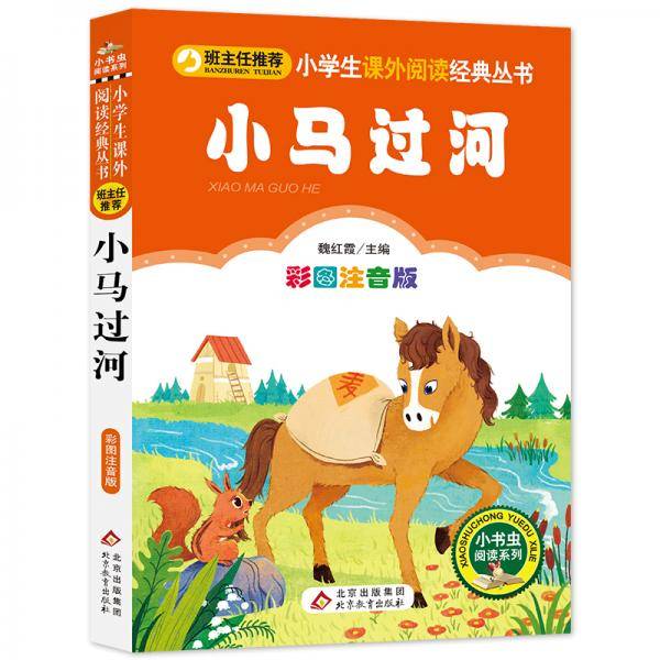 小马过河 小学生课外阅读经典丛书
