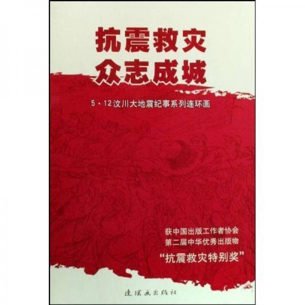 抗震救灾众志成城