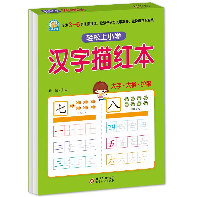 汉字描红本