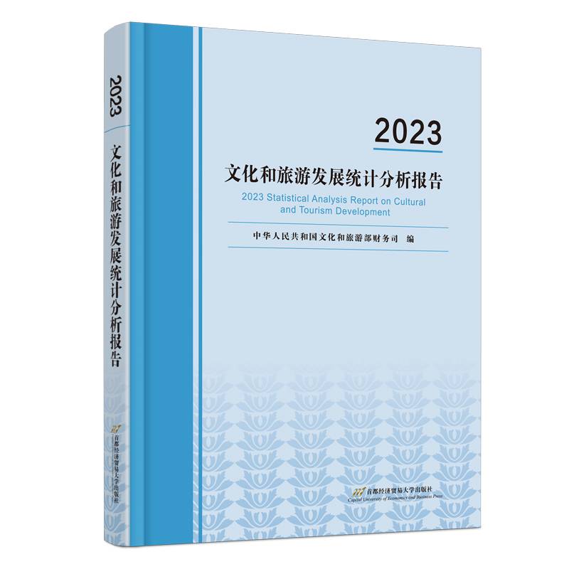 2023年文化和旅游发展统计分析报告