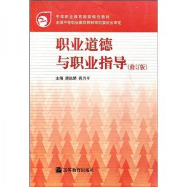 职业道德与职业指导