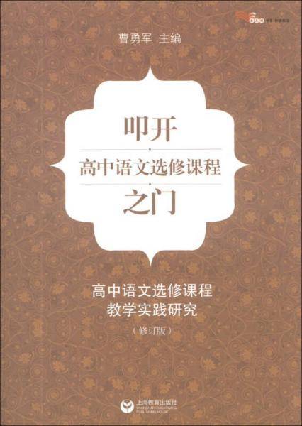白马湖书系・叩开高中语文选修课程之门：高中语文选修课程教学实践研究（修订版）