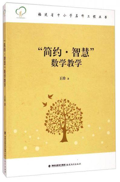 简约智慧数学教学/福建省中小学名师工程丛书