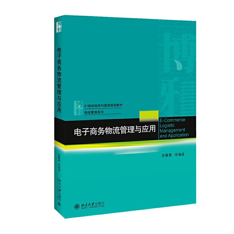 电子商务物流管理与应用