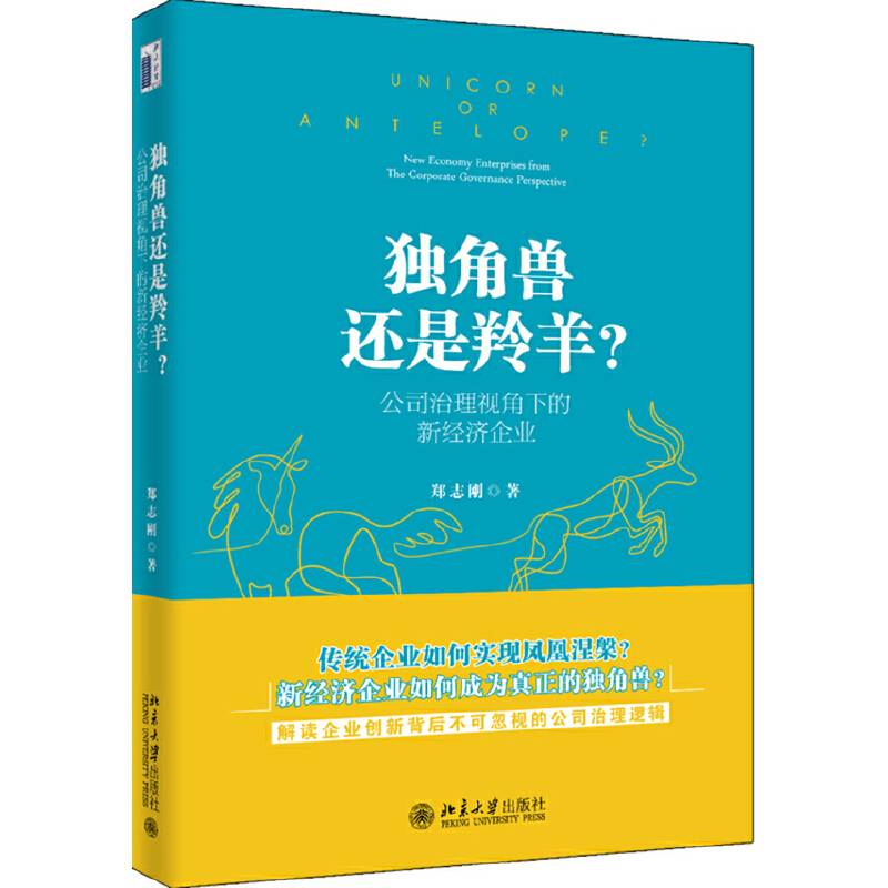 独角兽还是羚羊？公司治理视角下的新经济企业