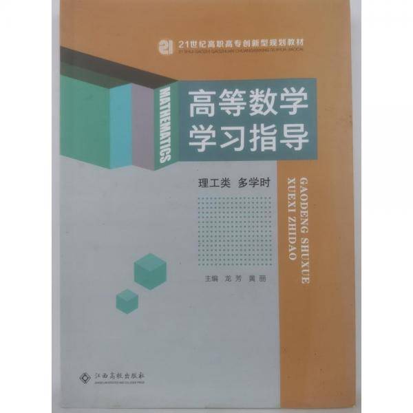高等数学学习指导: 理工类多学时 龙芳 黄丽主编 江西高校出版社 9787576216332