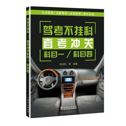 驾考不挂科——直考冲关科目一、科目四