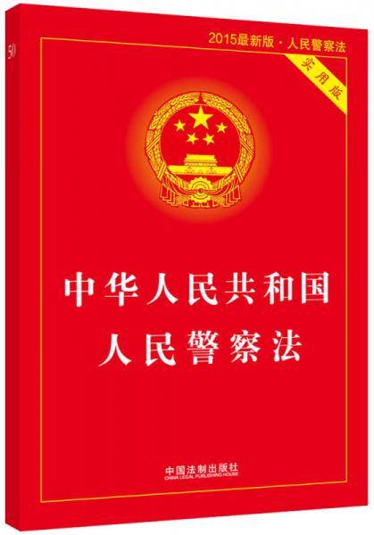 中华人民共和国人民警察法（最新实用版）