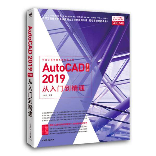 中文版AutoCAD 2019中文版从入门到精通