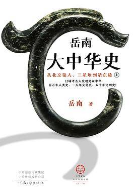 岳南大中华史