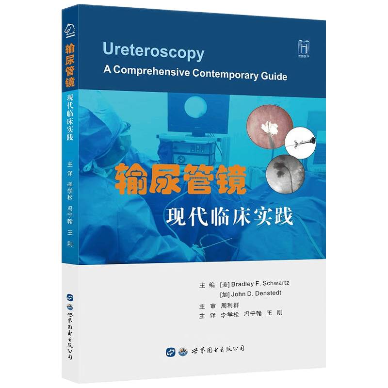 输尿管镜：现代临床实践