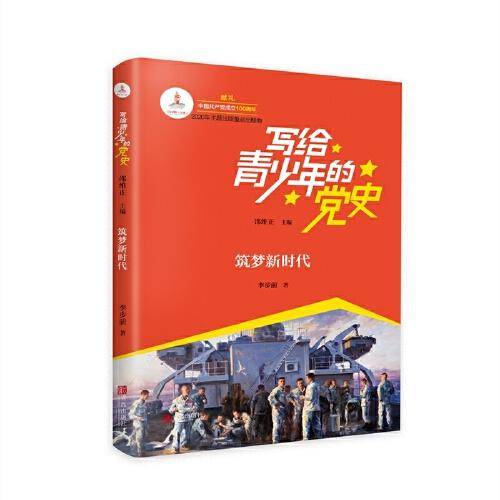 筑梦新时代/写给青少年的党史