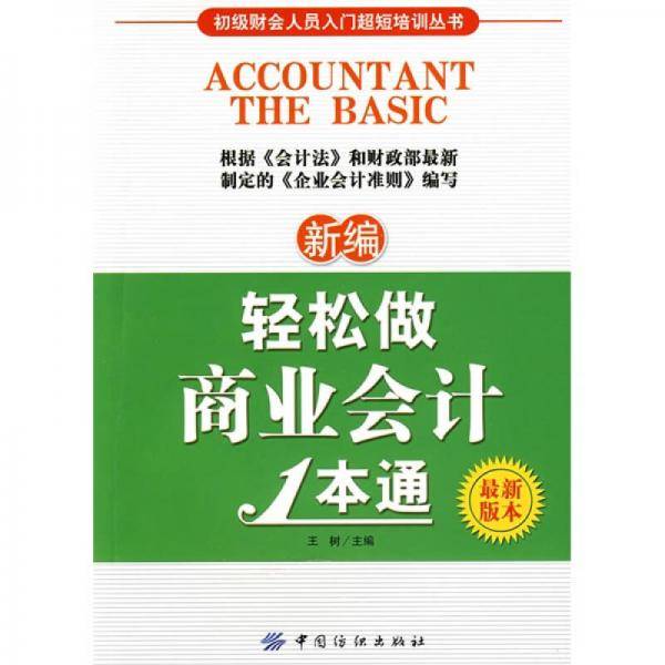 新编轻松做商业会计1本通