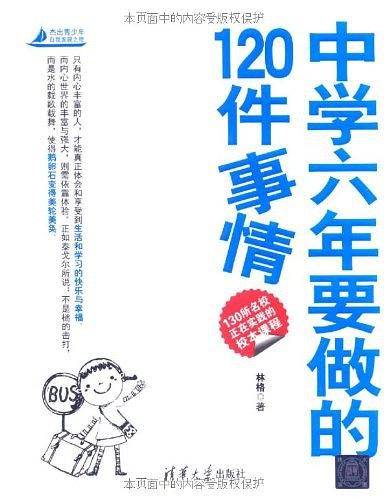 中学六年要做的120件事情