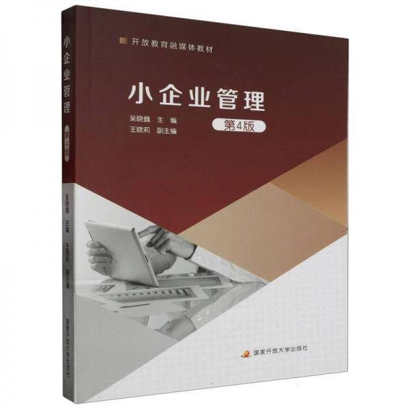 小企业管理 第4版