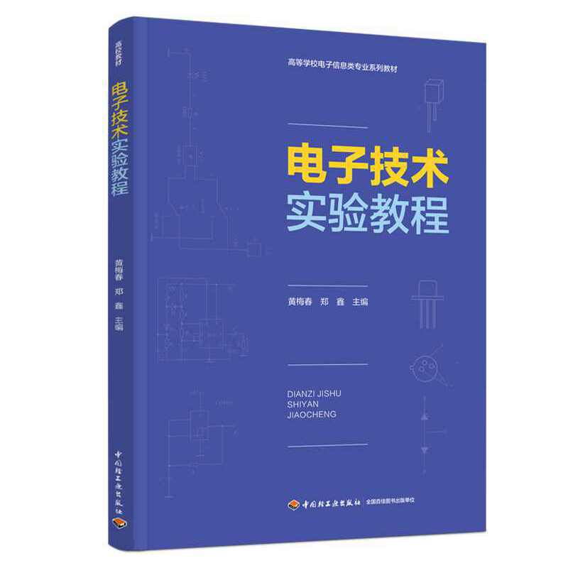 电子技术实验教程（高等学校电子信息类专业系列教材）