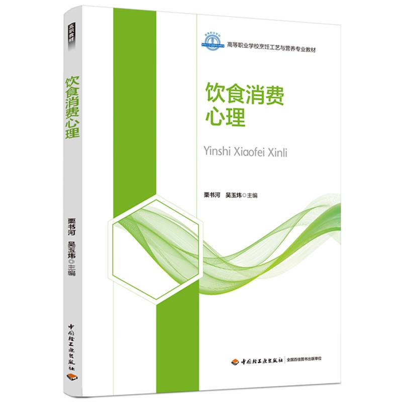 饮食消费心理（高等职业学校烹饪工艺与营养专业教材）
