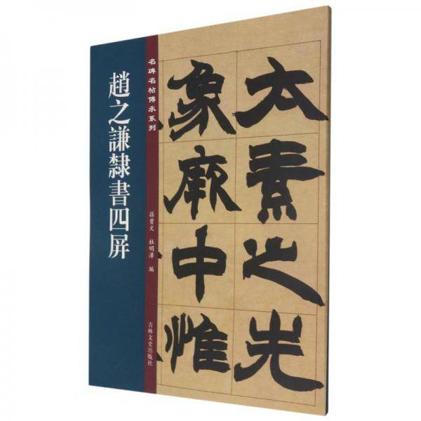 赵之谦隶书四屏/名碑名帖传承系列