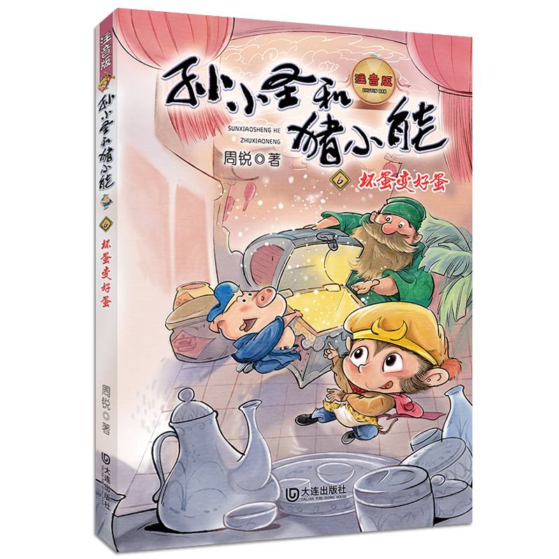 孙小圣和猪小能：坏蛋变好蛋