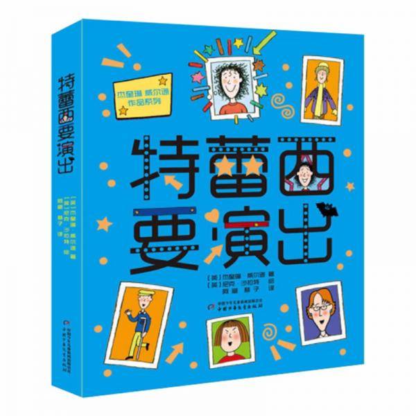 杰奎琳·威尔逊作品系列·悦读版：特蕾西要演出
