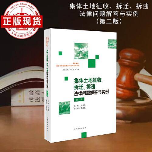 集体土地征收、拆迁、拆违法律问题解答与实例（第二版）
