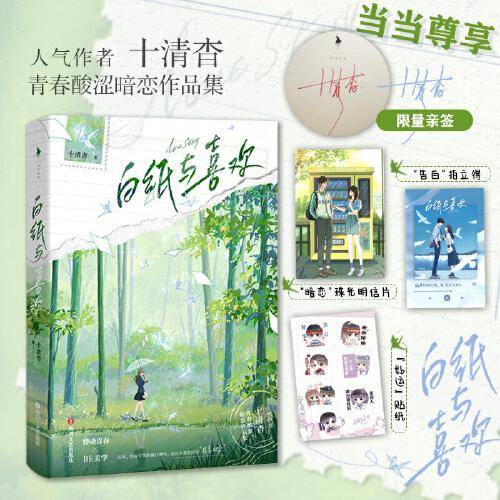 白纸与喜欢（亲签版。人气作者十清杳青春酸涩暗恋作品集，悸动青春×BE美学！）