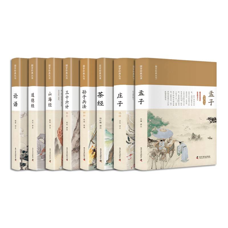 国学经典丛书：孟子+庄子+茶经+孙子兵法+三十六计+山海经+道德经+论语（套装8本）