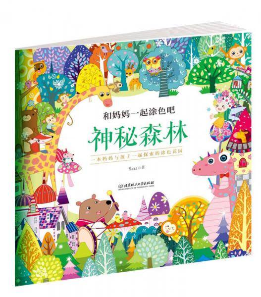 和妈妈一起涂色吧：神秘森林