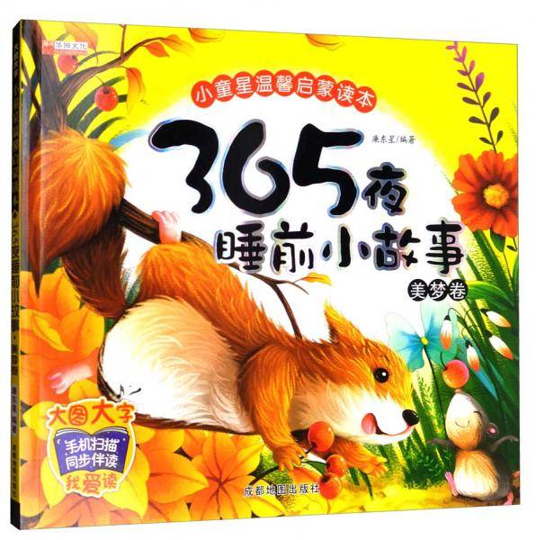 365夜睡前小故事（美梦卷）