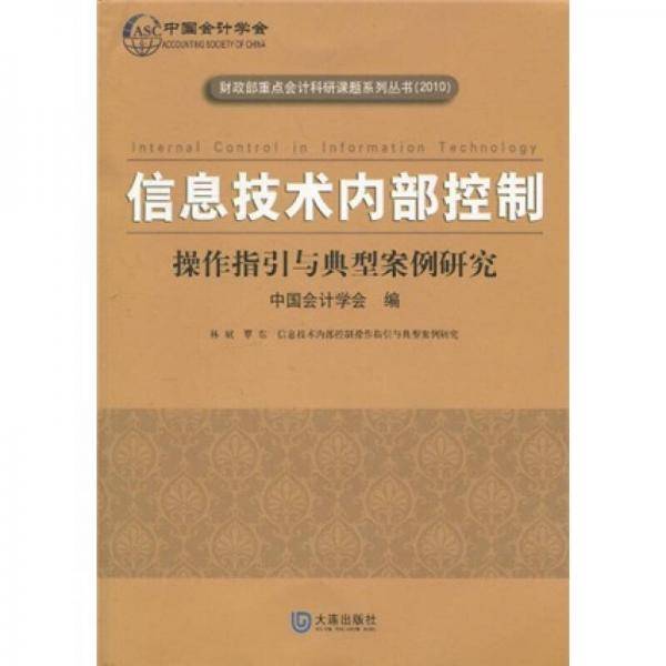 信息技术内部控制