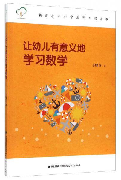 让幼儿有意义地学习数学/福建省中小学名师工程丛书