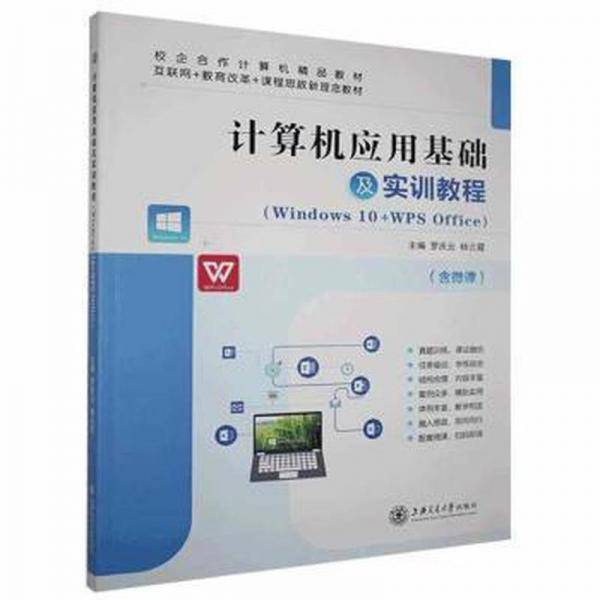 计算机应用基础及实训教程