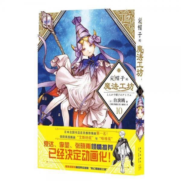 尖帽子的魔法工坊10（随书附赠贴纸、首刷限定PVC画卡）