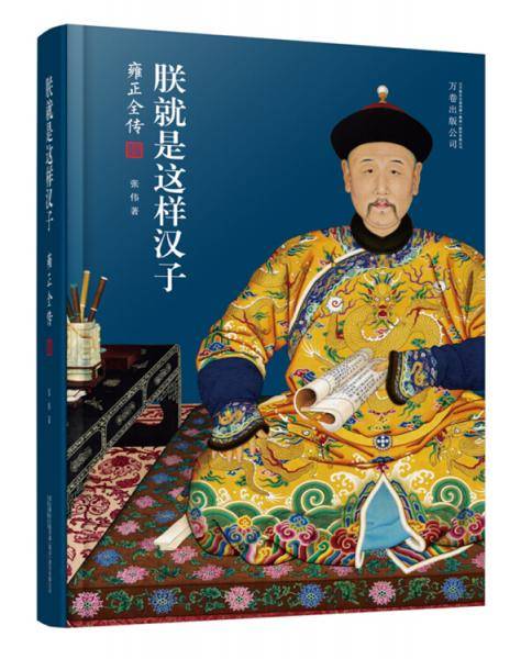 朕就是这样汉子 : 雍正全传