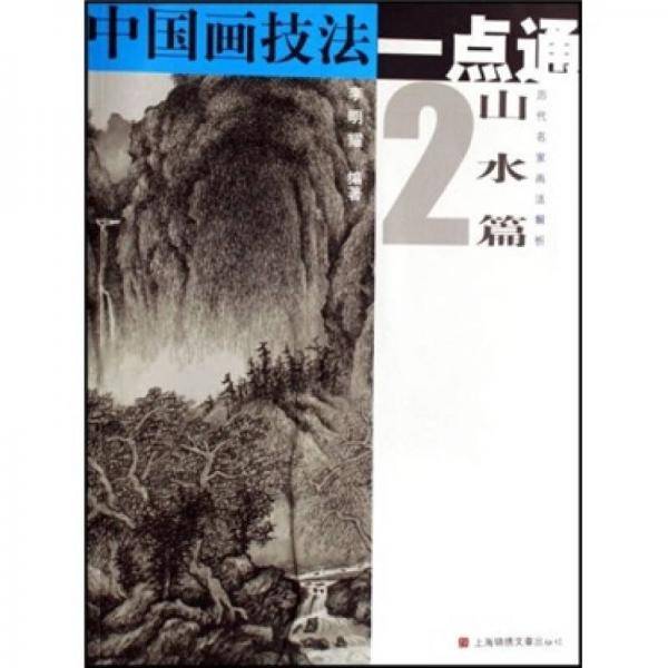 中国画技法一点通