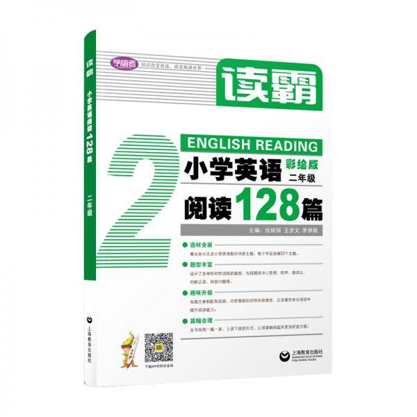 读霸：小学英语阅读128篇二年级
