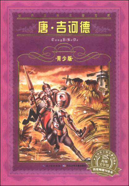 世界文学名著宝库：唐・吉诃德（青少版）