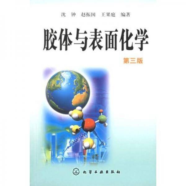 胶体与表面化学
