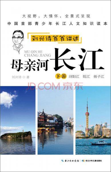 刘兴诗爷爷讲述母亲河长江・下游
